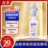 花王（KAO）防静电喷雾200ml 衣物除褶皱去静电喷剂衣服去味持久留香氛柔顺剂