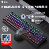 雷神k104机械键盘104键有线键盘电脑办公游戏 全键无冲幻彩混光 黑神话悟空 【键鼠套装】K104极夜青轴+MG701有线鼠标