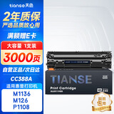 天色CC388A适用惠普m1136硒鼓m126a/nw p1007/1008/1106/1108w m1218nfs m128fn/fp/fw打印机粉盒墨盒