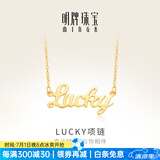 明牌珠宝生日礼物 足金黄金幸运Lucky字母吊坠项链套链AFB0037工费300 约42+3厘米 约4.84克