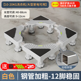 建讯通用万能型全自动洗衣机底座减震防滑加高底座滚筒波轮可移动半自动洗衣机底座 白色-12脚-升级款【20KG可用】