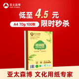亚太森博格林旺A4本色护眼打印纸 70g100张单包装复印纸 书写绘画不透墨 文件夹设计【高档款】