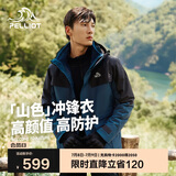 伯希和（Pelliot）[成毅同款]山色冲锋衣男女三合一夏季硬壳防风外套11040105蓝3X