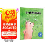 小猪的烦恼：如何自信地应对挫折：美国心理学会儿童情绪管理与性格培养绘本（逆商 挫折承受力 社会能力 说出自己的想法）3-6岁