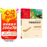 列那狐的故事 中小学课外阅读 无障碍阅读 智慧熊图书
