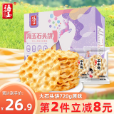 海玉石头饼石子烤馍 非油炸零食饼干 原味720g 山西特产