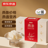 京东京造 燕条100g 溯源干燕窝 高洁净孕妇补品送妈妈长辈礼物