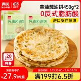 西贝莜面村黄油葱油饼900g 10片装 450g*2 早餐半成品手抓饼 生鲜面点