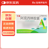 万通 阿莫西林胶囊0.25g*20粒/盒 中耳炎鼻窦炎咽炎扁桃体炎上呼吸道感染泌尿生殖道皮肤软组织感染