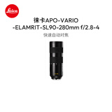 徕卡（Leica）SL相机镜头 APO-VARIO-ELMARIT-SL 90-280mm f/2.8-4 SL3/SL3-S相机变焦镜头11175