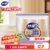 妙洁源粹纸杯270ml*50只 加厚挺阔不易倒一次性杯子茶水本色食品级