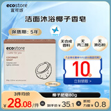 宜可诚（Ecostore）新西兰椰汁香皂保湿洗手洗脸沐浴手工肥皂儿童婴儿孕妇可用80g