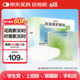 珍视明合家欢护眼贴60对（成人型30对+少年型30对）眼部冷敷舒缓眼膜贴