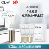 玉兰油（OLAY）小白伞户外高倍清透30ml防晒提亮肤色二合一生日礼物送女友