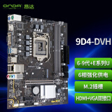 昂达（ONDA）9D4-DVH （Intel 100/LGA 1151） 支持6789代处理器 主板