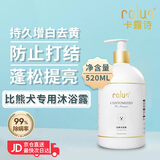 卡露诗（calus）宠物狗狗沐浴露宠物用品洗澡香波比熊犬专用定制浴液520ml