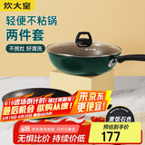 炊大皇 锅具套装不粘锅炒锅煎锅两件套易洁 电磁炉通用 翠釜BG01TZ