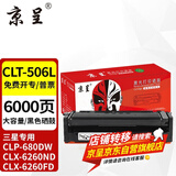 京呈CLT-K506S硒鼓适用三星CLP680ND 680DW打印机CLX6260FR 6280粉盒 CLT-K506L硒鼓 黑色大容量-6000页