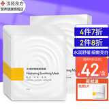 汉苑良方 水漾舒缓靓颜面膜贴添加泛醇、麦角硫因、神经酰胺水润舒缓保湿 【正装8片/盒】水漾舒缓面膜1盒