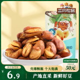 三只松鼠兰花豆牛肉味 坚果炒货零食地方特产小吃蚕豆205g/袋