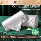 富安娜蚕丝被100%蚕丝空调被全棉夏凉被芯双人夏薄被子3.6斤230x229cm