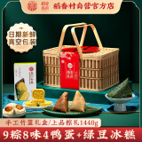 稻香私房粽子  端午竹篮粽子礼盒 蛋黄鲜肉蜜枣粽 上品粽礼1440g