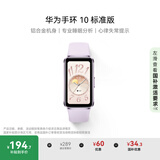 华为（HUAWEI）手环10 标准版 流光紫 智能手环专业睡眠分析情绪健康铝合金机身心率监测运动手环华为手环9升级