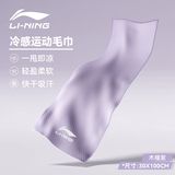 李宁（LI-NING）游泳毛巾冷感吸水吸汗速干擦汗运动毛巾温泉旅游健身成人游泳装备 浅紫(冷感毛巾）30*100 一条装