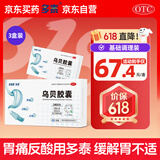 多普泰多泰 乌贝胶囊otc 0.5g*48粒*3盒 制酸止溃疡收敛止血用于胃痛泛酸 中成药国字号