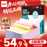 得力（deli）【缺页十倍赔】珊瑚海三联整张可撕边针式电脑打印纸  彩色(白红黄)送货单 1000页/箱241-3CS