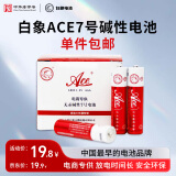 白象（WHITE ELEPHANT）ACE7号碱性电池20节盒装LR03七号干电池适用遥控器手电筒玩具键盘鼠标收音机G758-4S【一件包邮】