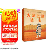 火星上的城市（精装）  