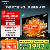 创维电视75A3D 75英寸电视机2+32G远场语音全通道120Hz高刷4K超高清护眼全面屏 家电国家补贴