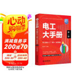 电工大手册（第一册）——电工基础入门操作检测技能 零基础学电工从入门到精通 电子元器件plc编程家电维修水电工安装技术教程工种全覆盖 电工电路识图布线接线与维修实战书籍图书书香节