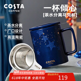 COSTA陶瓷马克杯带盖茶水分离生日送礼礼物杯子男女士办公水杯咖啡杯