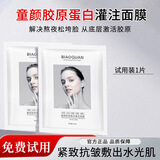 碧奥泉韦雪同款童颜胶原炮灌注面膜抗皱紧致保湿嫩肤焕亮抗衰老肌肤贴片 1片【胶原蛋白罐注面膜】
