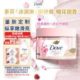 多芬身体滋润磨砂膏乳霜280g 樱花甜香 【胖东来同款】 温和磨砂(包装随机)