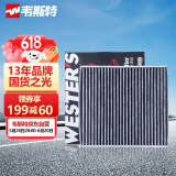 韦斯特活性炭空调滤清器MK9070(适配大众高尔夫7/17款迈腾/凌渡/途观L)