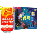 揭秘小世界立体篇-揭秘夜晚（0-2岁幼儿启蒙早教科普立体书）翻翻+洞洞设计 乐乐趣童书儿童启蒙科普立体书