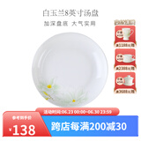华光泡面碗汤碗碟盘 筷勺 盘碟碗厨具套件 中式骨瓷家用餐具 白玉兰 8英寸汤盘