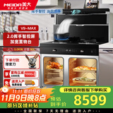美大集成灶 蒸烤一体 V9-MAX 蒸烤独立 智慧双变频 大火力大吸力大容量 家用左烤炸右蒸炖一体 黑色 天然气