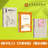 艾青诗选 鼓书艺人 穆旦诗集 全3册 2025年全国一卷作文题目出处高考作文阅读材料 老舍作品 
