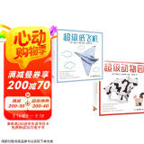 超级动物园+超级纸飞机折纸（15款纸飞机造型，15款可爱动物造型）附视频教程  