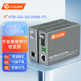 netLINK HTB-GS-03/20AB-FC 千兆单模单纤光纤收发器 光电转换器 FC接口 DC5V 1对