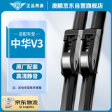 澳麟（AOLIN）无骨雨刮器华晨中华V3雨刷雨刮原厂雨刮片A级胶条