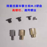 适用M.2固态盘螺丝华硕 微星 笔记本M2固态螺丝铜柱NGFF主板MSAT nvme 2280 微星技嘉华擎高螺柱+通用螺丝