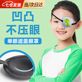 凌云鹤单眼眼罩独眼龙斜视弱视护眼罩单只儿童成人术后遮光凹凸眼罩 【儿童款霸王龙】不分左右眼 【凹槽设计 不压眼】