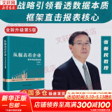 【正版包邮】从报表看企业 数字背后的秘密 (第5版) 张新民 著 从财报看企业 用中国人自己创立的框架分析中国企业财务报表 中国人民大学出版社 新华书店旗舰店企业财务管理图书书籍 图书