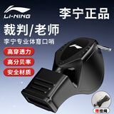 李宁（LI-NING）口哨哨子军事超响篮球裁判体育老师比赛专用学生儿童海豚哨