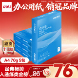得力（deli）白令海A4打印纸 70g500张*5包一箱 双面复印纸 入选纸类金榜 整箱2500张 7753【经济热销】